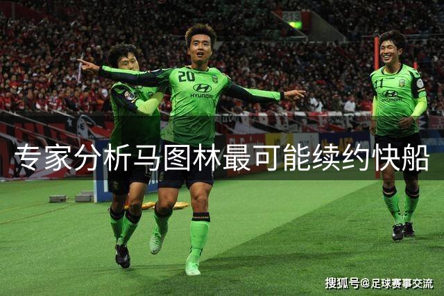 专家分析马图林最可能续约快船