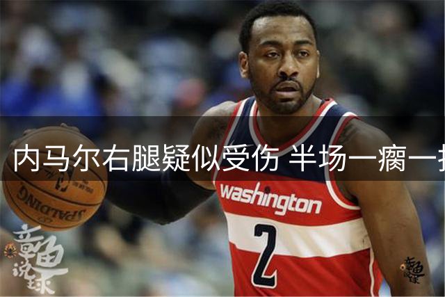 内马尔右腿疑似受伤 半场一瘸一拐提前离场