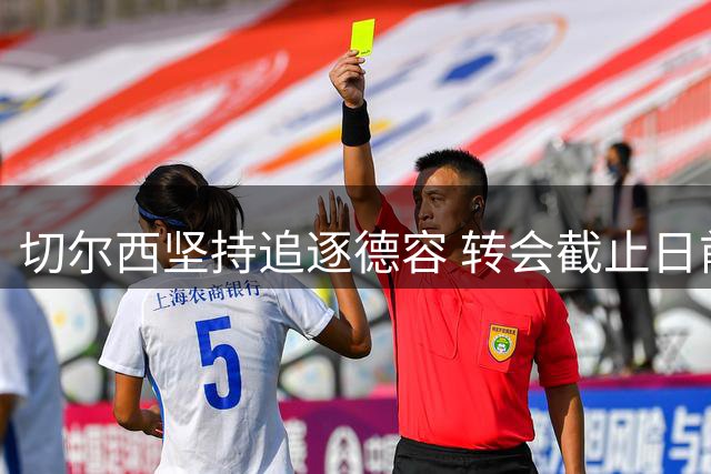 切尔西坚持追逐德容 转会截止日前不会放弃