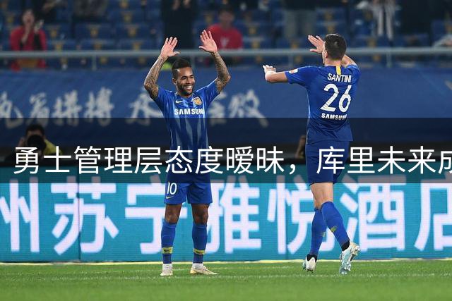 勇士管理层态度暧昧，库里未来成谜