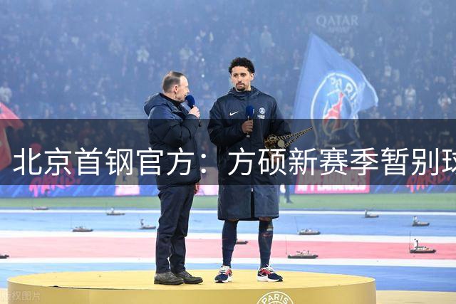 北京首钢官方：方硕新赛季暂别球队 前往长沙勇胜征战NBL