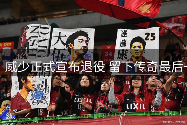 威少正式宣布退役 留下传奇最后一季