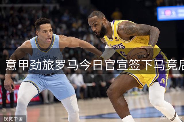 意甲劲旅罗马今日官宣签下马竞后卫莫利纳