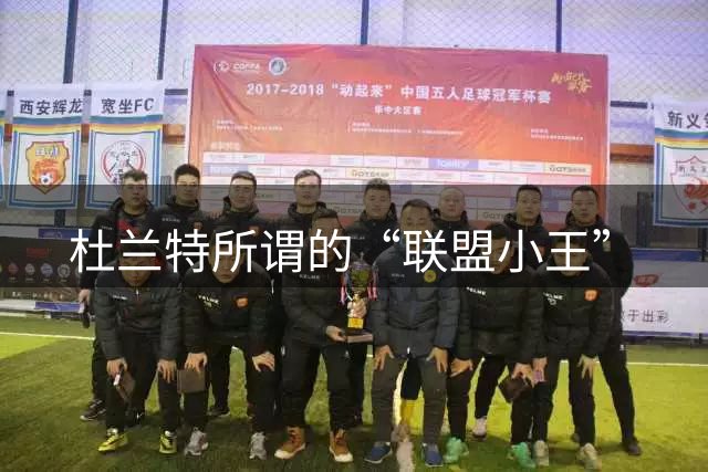 杜兰特所谓的“联盟小王”
