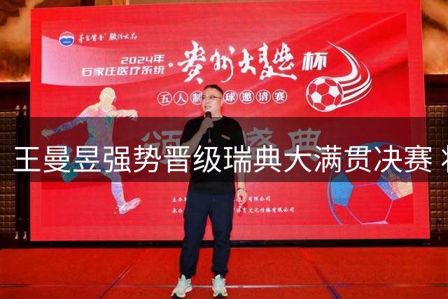 王曼昱强势晋级瑞典大满贯决赛 将与王艺迪争冠