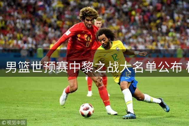 男篮世预赛中黎之战大名单公布 杨瀚森胡明轩等主力悉数入选