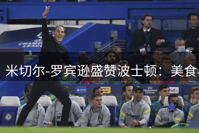 米切尔-罗宾逊盛赞波士顿：美食与惊喜并存的理想之城