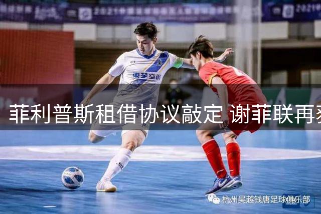 菲利普斯租借协议敲定 谢菲联再获曼城中场助力