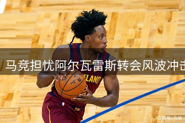 马竞担忧阿尔瓦雷斯转会风波冲击球员状态
